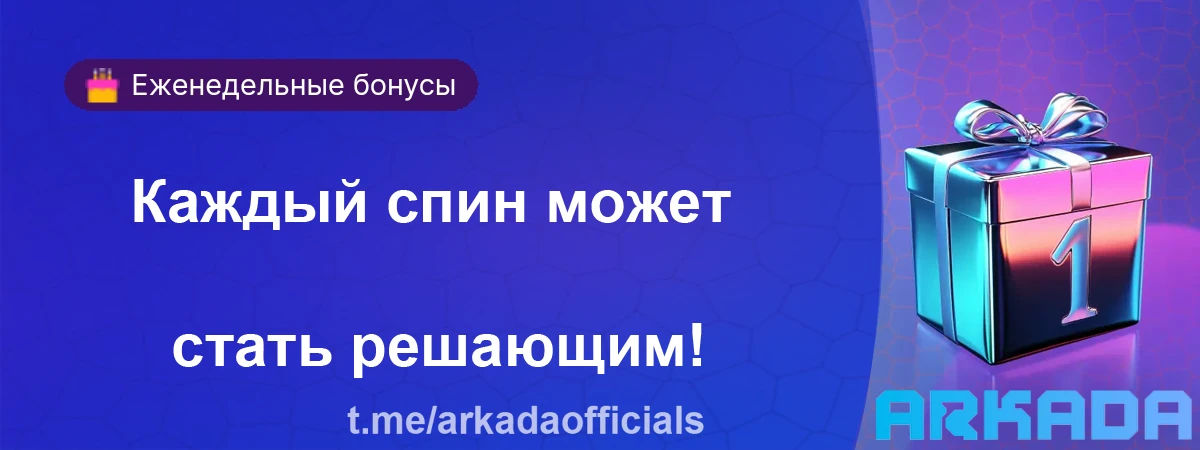 Аркада Казино бонусы